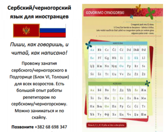 Сербский/черногорский язык для иностранцев - Obrazovanje - Crna Gora